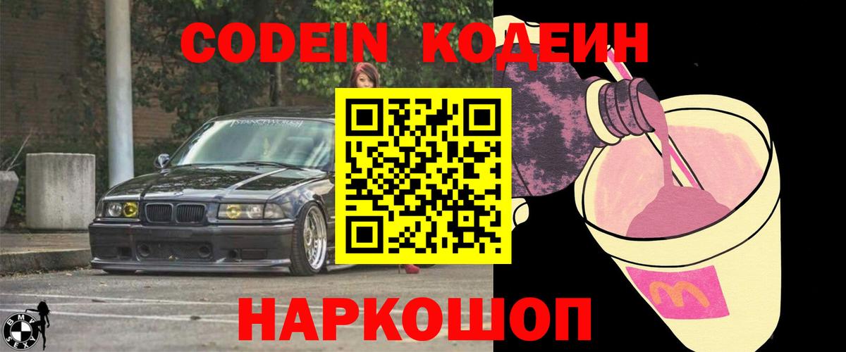 Кодеиновый сироп Lean Purple Drank Новочеркасск