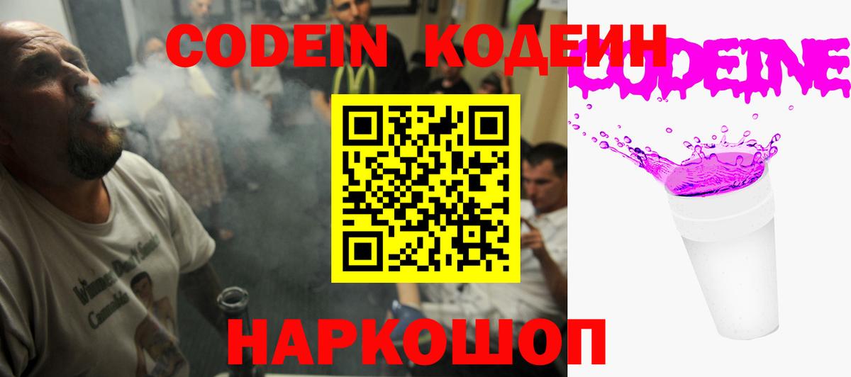 Codein напиток Lean (лин)  Кодеин Purple Drank  Вход с VPN  Новочеркасск 